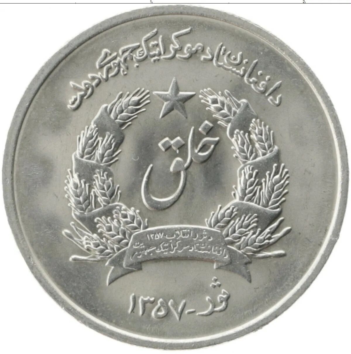 Афганский афгани монеты. Афганский афгани монеты. Монеты афганистана. Афганистанские монеты. Монета афганистан 2001 года.