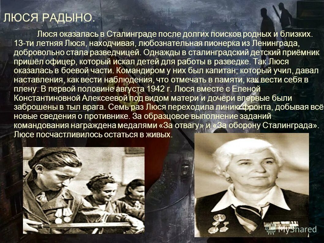 Известных героев сталинградской битвы. Дети герои Сталинграда Люся Радыно. Люся Радыно Сталинградская битва. Люся Радыно Сталинградская битва подвиги. Люся Радыно герои войны.