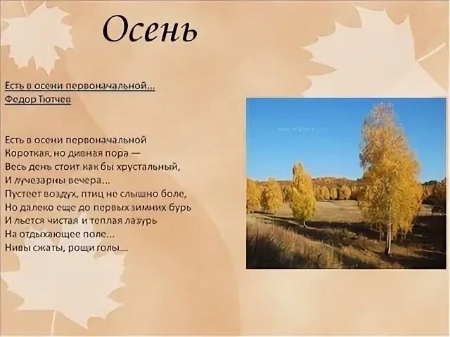 Стихотворение есть в осенней первоначальной