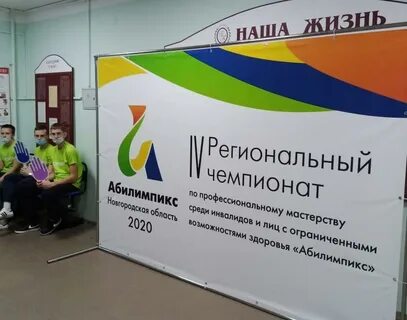 Региональный чемпионат профессионального мастерства абилимпикс