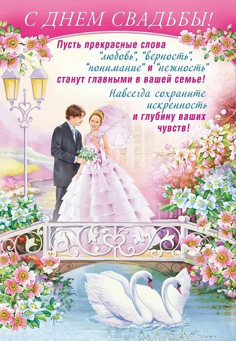 С днём свадьбы поздравления. Свадебные плакаты. Открытка с днем свадьбы с поздравлением. Крестнице в день свадьбы открытка. Поздравление с днем свадьбы от крестной