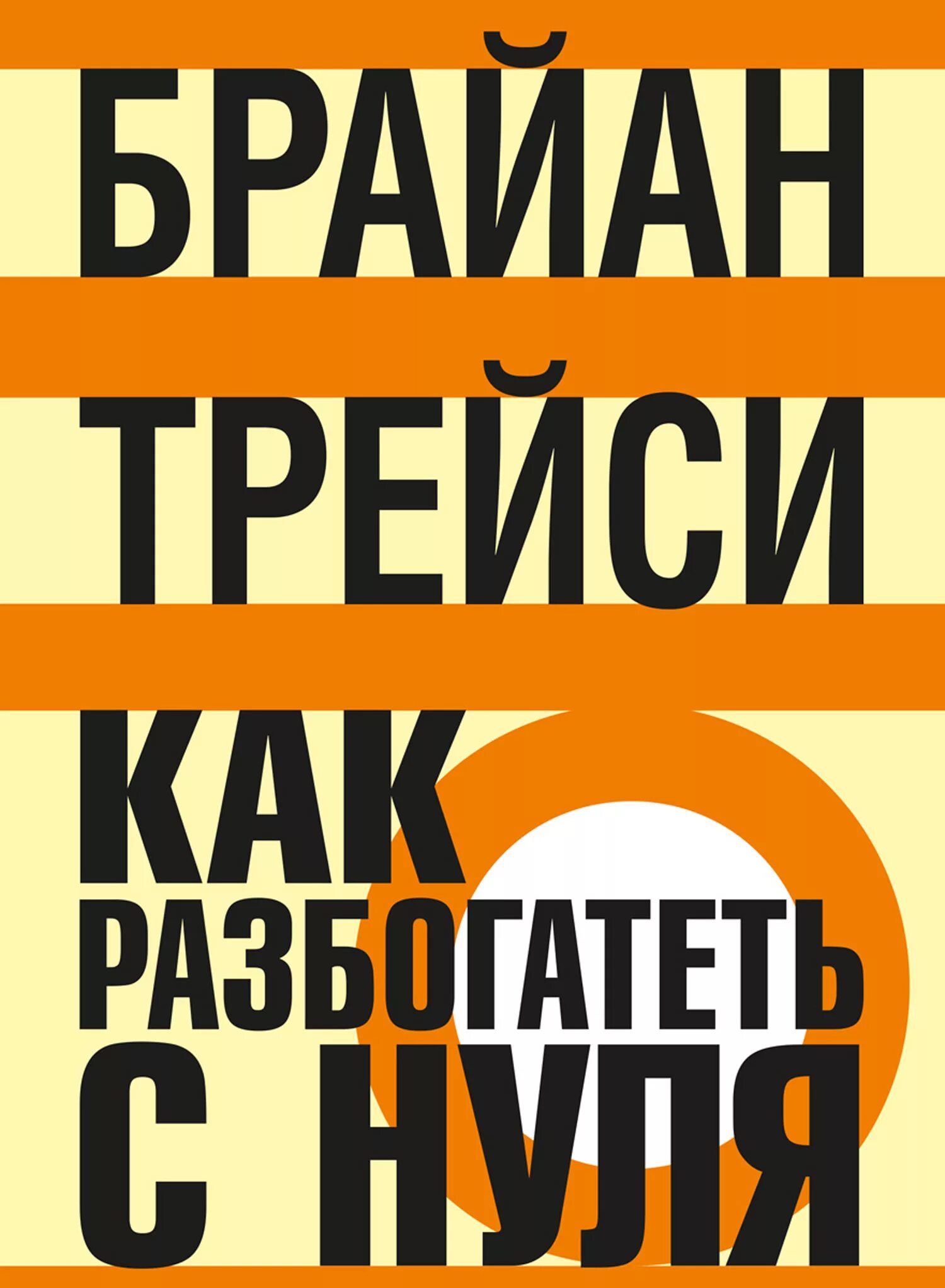 Книга как разбогатеть. Книга как стать богатым. Брайан Трейси как разбогатеть с нуля. Как разбогатеть с нуля Брайан Трейси книга. Как разбогатеть 2