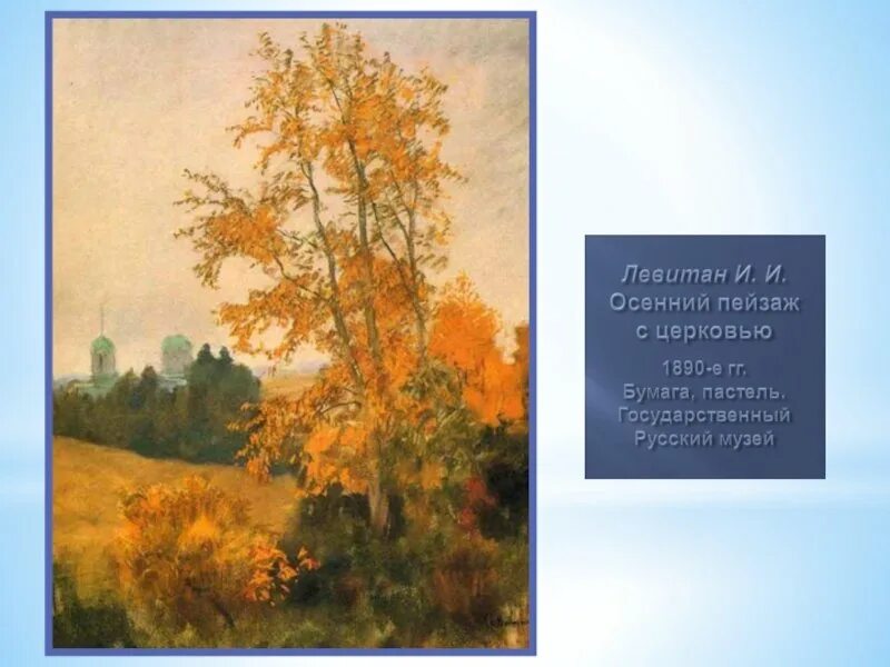 Левитан осенний пейзаж. И. Левитан осенний пейзаж. Левитан осенний пейзаж. Золотая осень картинамлевитана.