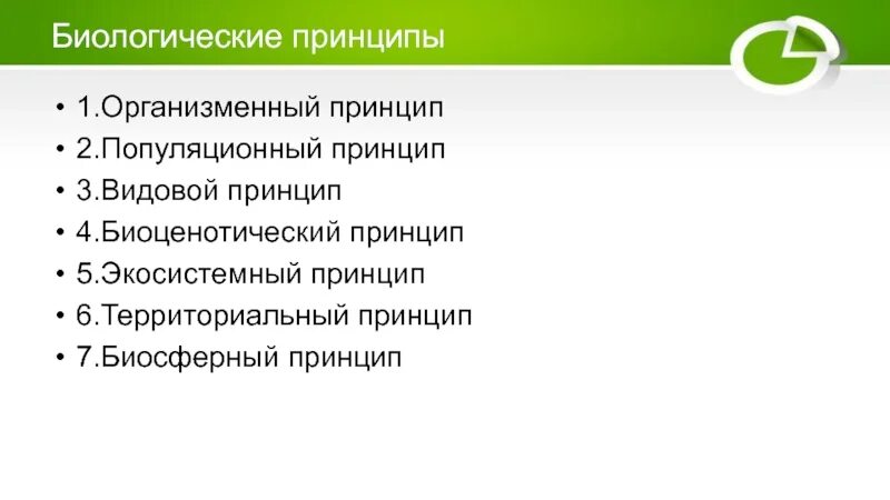 Принципы биологии. Сокращение биологического разнообразия презентация. Биологические принципы. Видовой принцип. Организменный принцип сохранения биоразнообразия.