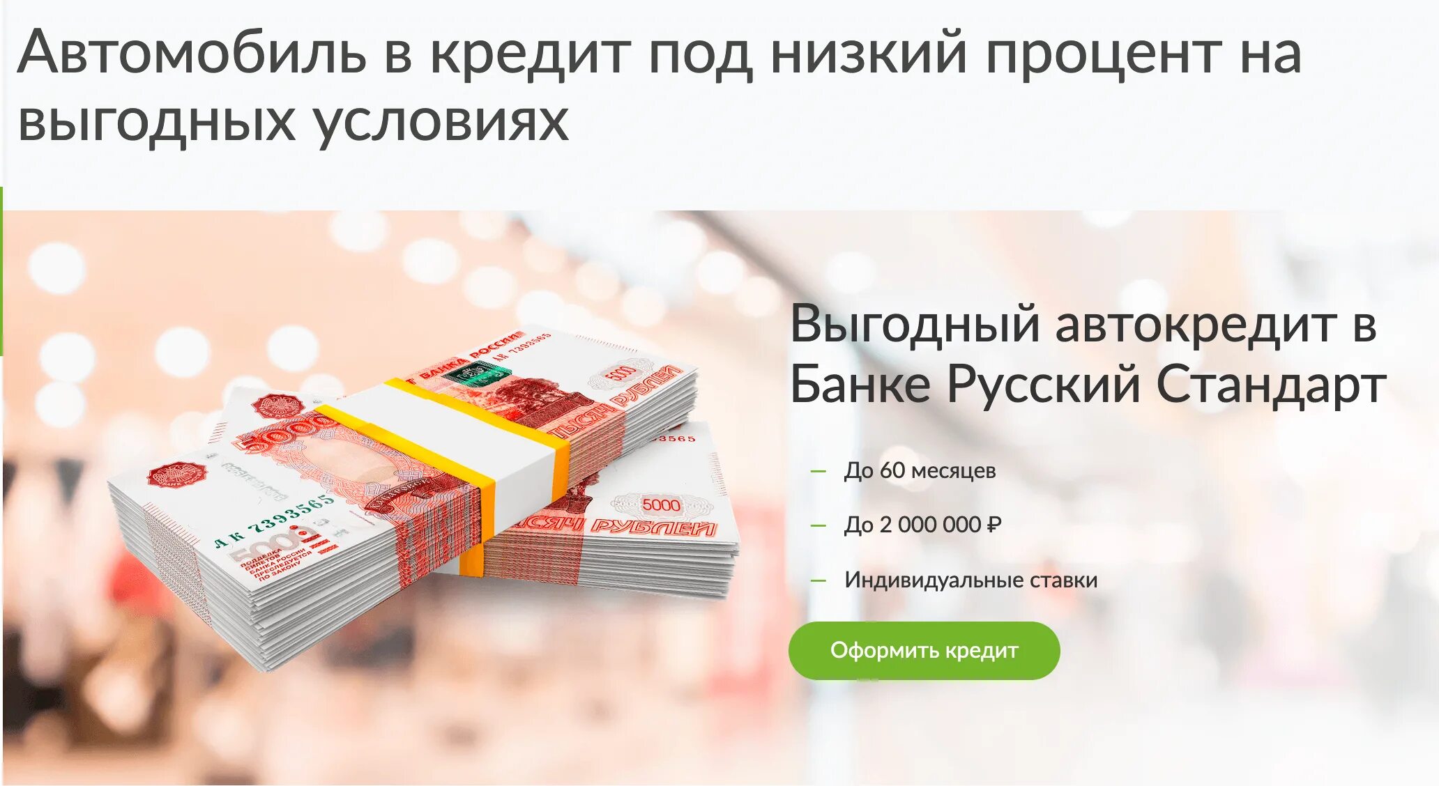 Покупка российского в банке. Условия кредитования в банке русский стандарт. Кредит на выгодных условиях. Автокредит это целевой кредит. Кредит на выгодных условиях под низкий процент,отзывы.