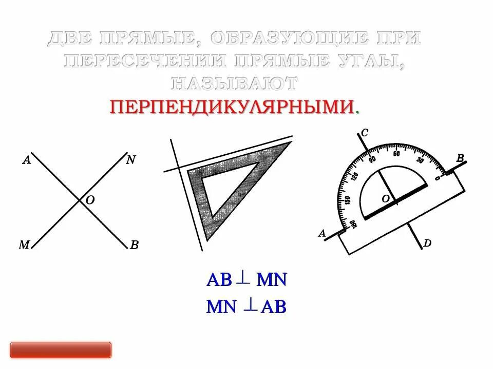 Практическая работа перпендикулярные прямые. Перпендикулярные прямые 7 класс. Перпендикулярные прямые задания. Параллельные и перпендикулярные прямые 7 класс. Параллельные и перпендикулярные прямые 6 класс задания.