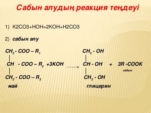 С2н4br2 Koh. K+HOH реакция. Ch3cooc2h5 Koh. Koh + h₂soy -. Алу реакциясы