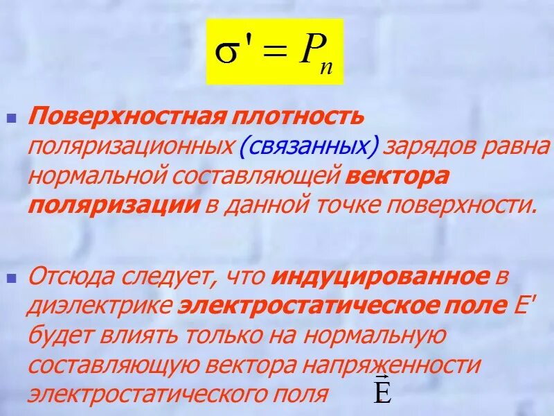 Поверхностная плотность связанных зарядов. Поверхностная плотность связанного заряда. Поверхностная плотность поляризационных зарядов. Поверхностная плотность связанных зарядов на диэлектрике