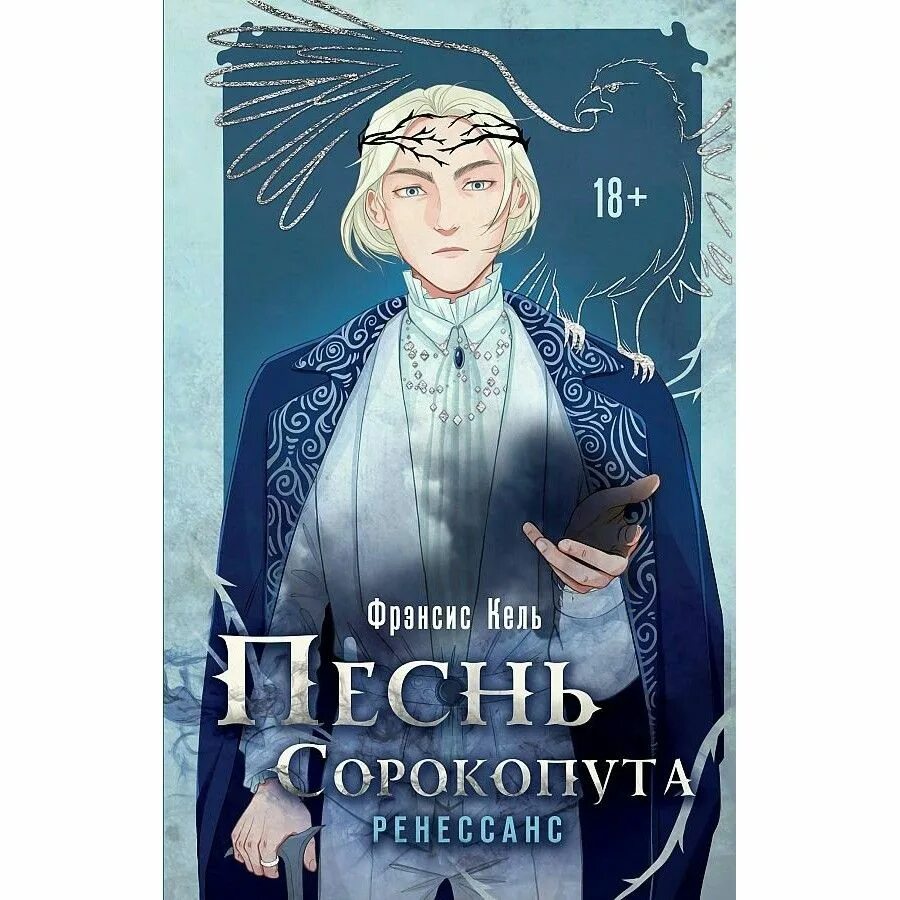 Книга песнь сорокопута. Песнь сорокопута Ренессанс книга. Готье и скэриэл песнь сорокопута. Книга Ренессанс Френсис Кель. Песнь сорокопута Фрэнсис Кель.