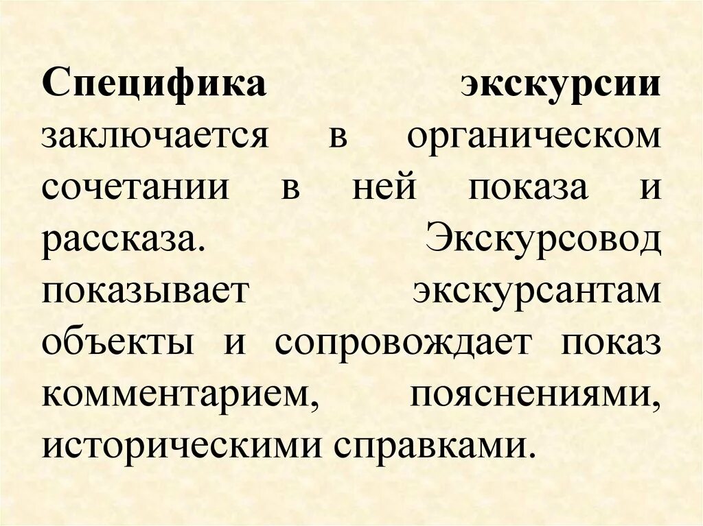 В чем заключаются особенности организации. Особенности экскурсии. Особенности организации экскурсии. Osobennosti ekskursii. Функции экскурсии.