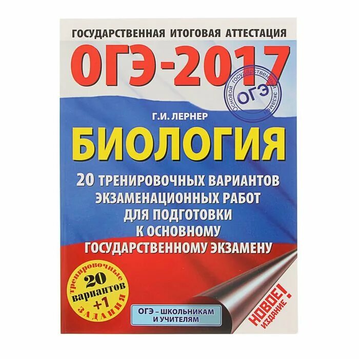 Решуогэ биология 9. Лернер биология ОГЭ. Лернер биология ЕГЭ. ОГЭ по биологии 2016. ОГЭ биология авторы.