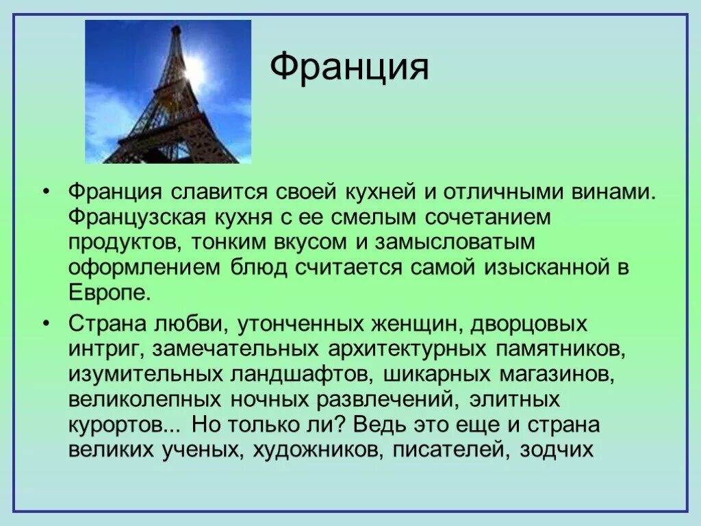 Краткий рассказ о странах. Доклад про Францию. Рассказ о Франции. Информация о любой стране. Проект Франция.