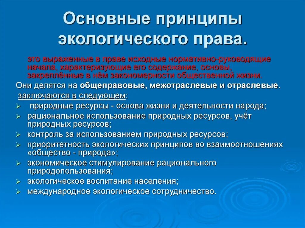 Экологическое право граждан и организаций. Принципы экологического законодательства. Принципы регулирования экологических отношений. Основные принципы экологического законодательства.