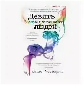 Девять незнакомых людей