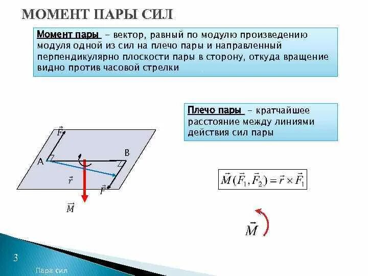 Момент пары определение. Формула момента пары сил теоретическая механика. Момент пары определение. Момент пары определение. Момент силы относительно точки техническая механика задачи.