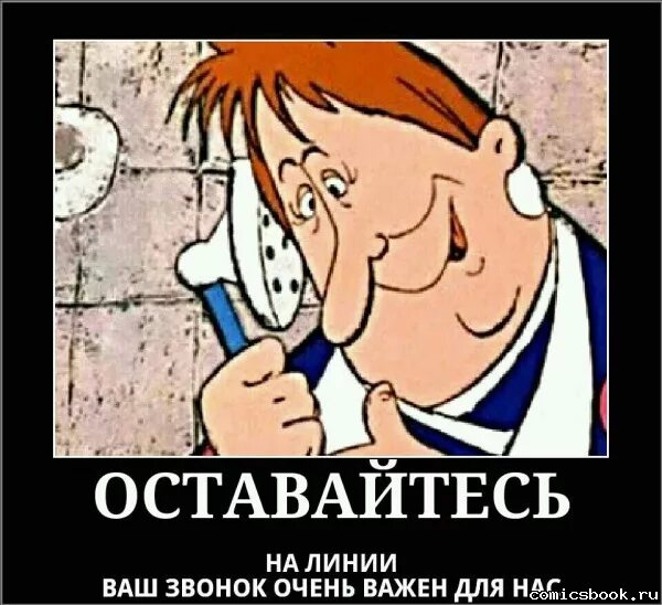 Пожалуйста оставайтесь на линии. Ваш звонок оч важен для нас. горячая линия смешные картинки. оставайтесь на линии шутки. горячая линия прикол.
