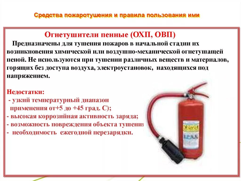 Средства тушения пожара кратко. Порядок пользования средствами пожаротушения. Краткие правила пользования первичными средствами пожаротушения. Первичные средства тушения пожаров огнетушители. Огнетушитель воздушно-пенный ОВП-10 схема.