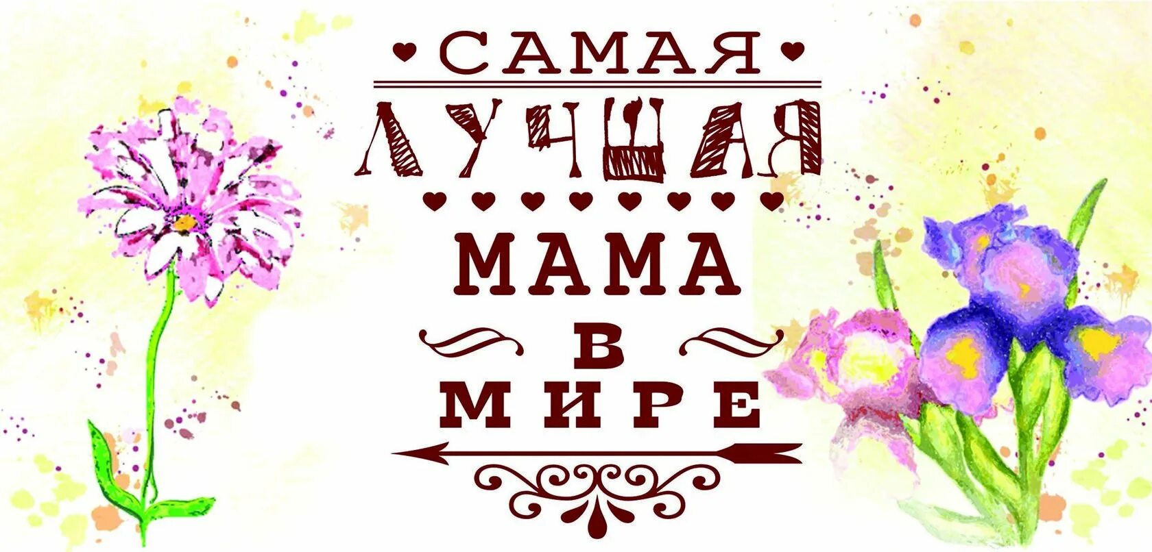 Мама на веб 1. Самой лучшей маме. Самая лучшая мама. Самой лучшей Маре в мире. Самая лучшая мама в мире.