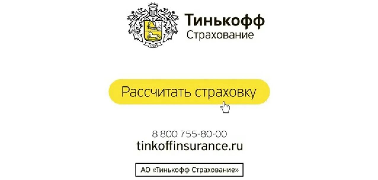 Страховка кредита тинькофф. Тинькофф страхование. Страховка тинькофф. Тинькофф страхование ОСАГО. Тинькофф машина страховая.