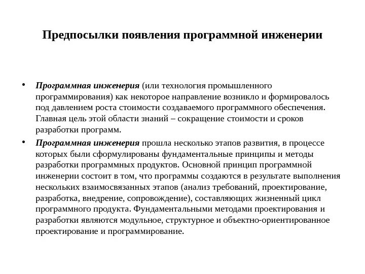 Причины возникновения ползуна 2 ответа. Этапы развития программной инженерии. Принципы программной инженерии. Программная инженерия этапы разработки. Цели и задачи программной инженерии.