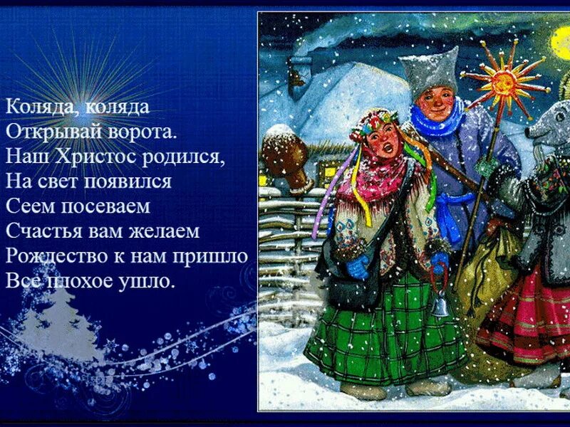 Посевание на старый новый год. Небольшие стишки на коляду. Колядки на старый новый. Колядование на старый новый год. Что делают на старый новый год колядуют.