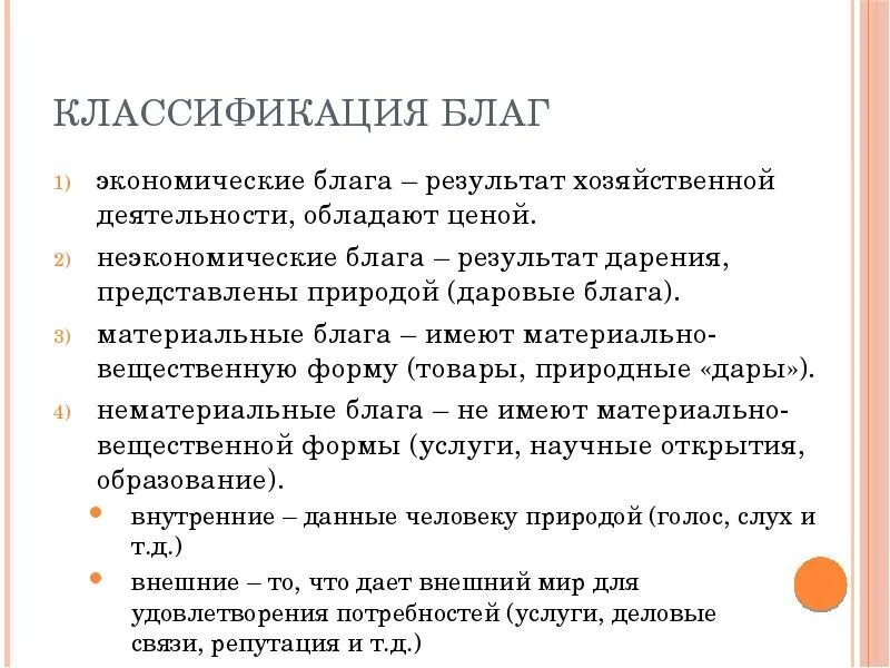 Классификация благ в экономике. Классификация благ. Понятия экономические блага. Экономические блага и неэкономические блага. Понятие благо.