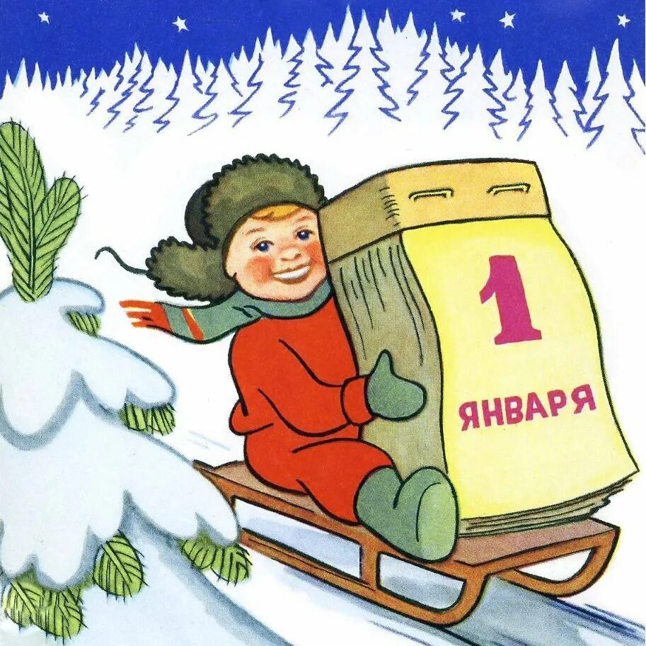 Советские новогодние открытки. С первым днем нового года. Открытки с 1 января. Открытки с 1 января. Открытка 1 января с новым 2025 годом.