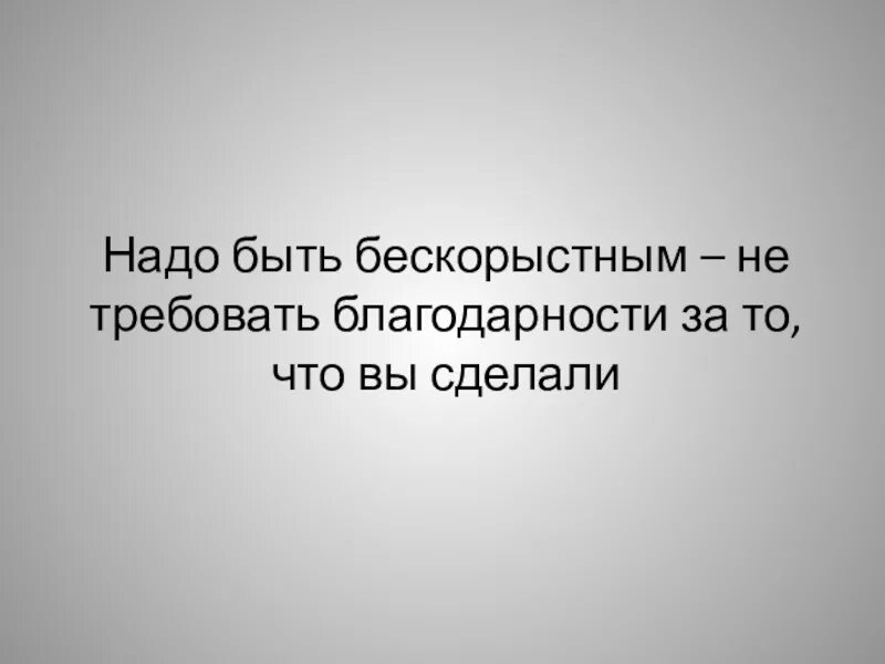 Бескорыстное общество. Надо быть бескорыстным. Насколько трудно тебе быть бескорыстным. Требуемая благодарность. Насколько трудно быть бескорыстным.