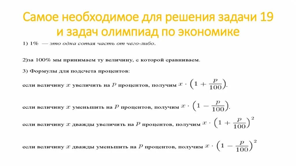 Курс экономические задачи. Формулы для задач по экономике. Формулы для решения экономических задач. Основные формулы в экономике для решения задач. Формулы по экономике для решения задач на олимпиадах.