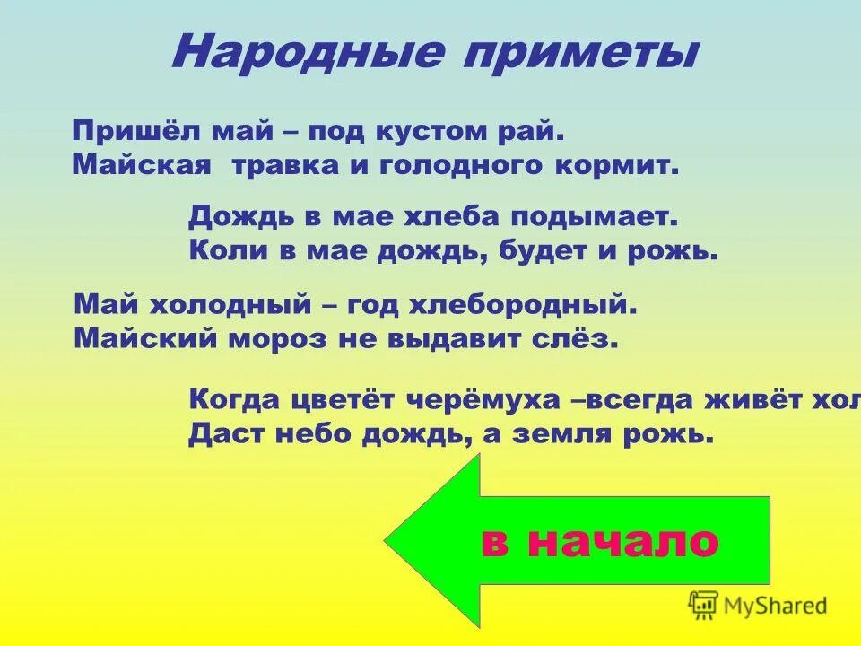 народные приметы май. май холодный год хлебородный. май холодный год хлебородный знаки препинания. тире в бессоюзном предложении. поговорки о мае.