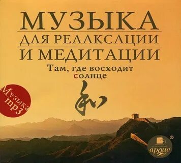 Музыка для без рекламы релаксации и успокоения