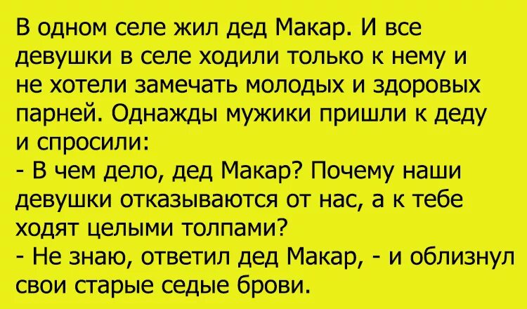 Жил был дед текст. Анекдоты про Макара. Анекдот про Деда. Анекдоты про дедушку.