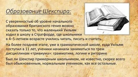 Шекспир получил только начальное образование