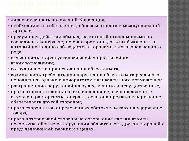 Приоритеты конвенции. Международные торговые конвенции. Диспозитивность договора. Составьте список приоритетов конвенции?.