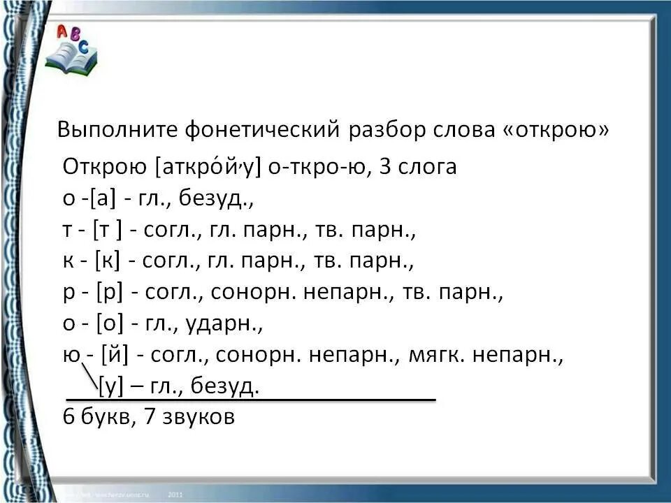 Бывают разбор 3. Как делается фонетический разбор 7 класс. Как делать фонетический разбор 1. Как делается фонетический разбор 4 класс. Схема фонетического разбора существительного.