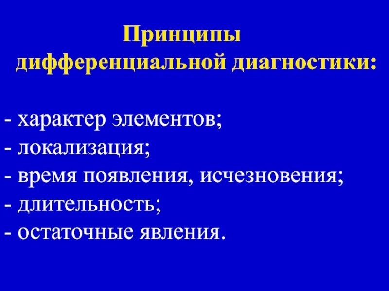 Принципы дифференциальной диагностики