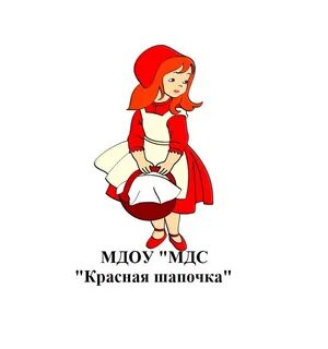 Шапочке красной так живется просто