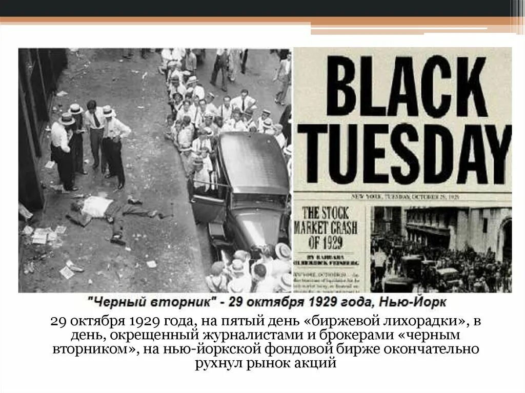 Крах нью йоркской биржи 1929. Великая депрессия нью йорк. 1929 год уолл стрит сша. Черный четверг сша. Мировые экономические кризисы инфографика.