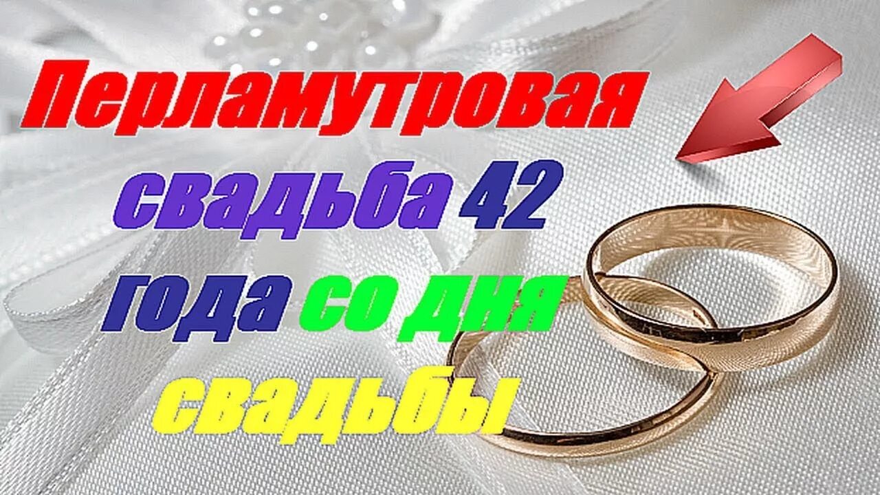 Годовщина 42 года. 42 Года свадьбы поздравления. Перламутровая свадьба. Поздравление с перламутровойсвадьбрй. Перламутровая свадьба открытки.