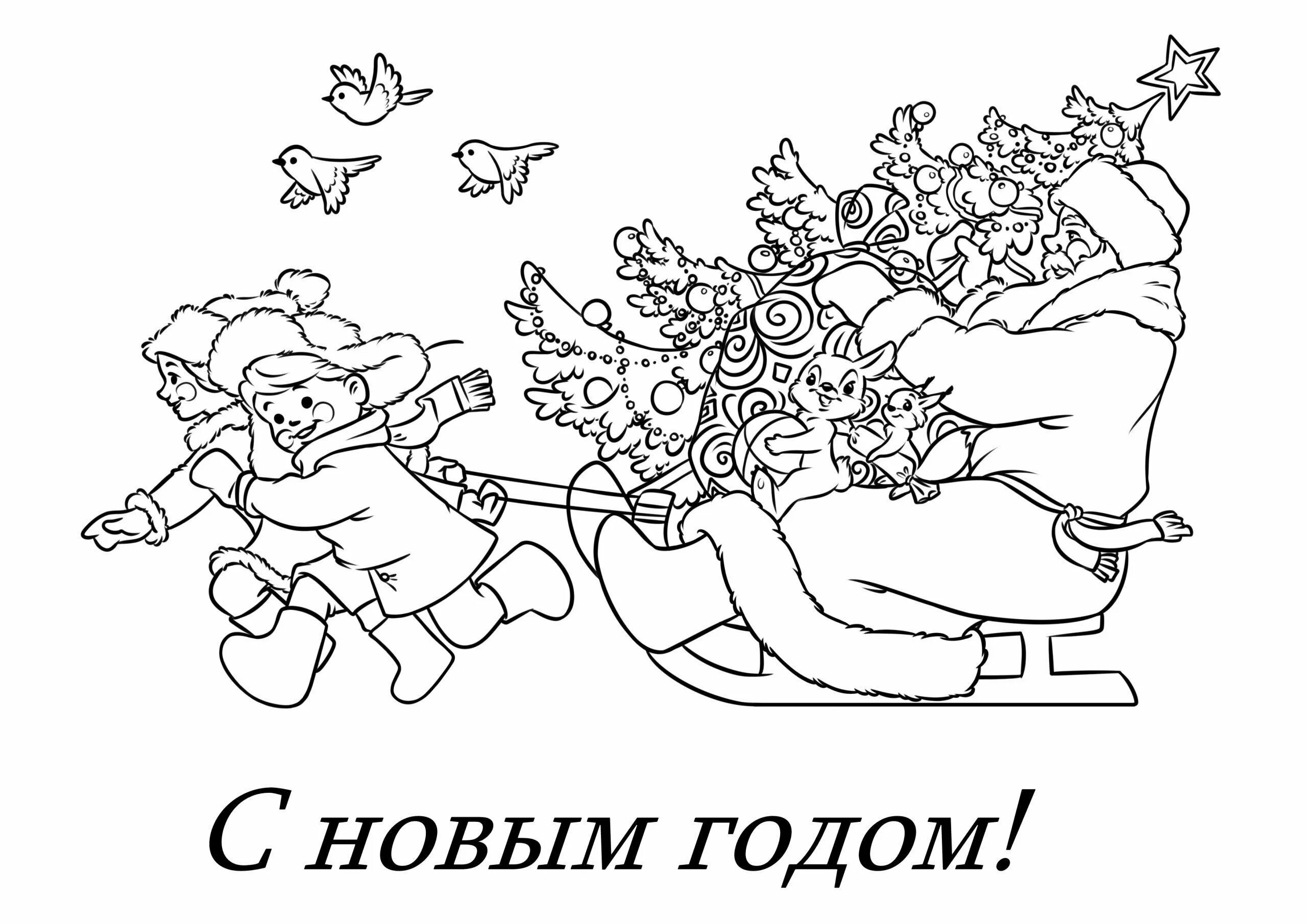 Картинки для печати новый год 2025. Новогодняя открытка раскраска. открытка с новым годом раскраска. новый годьоткрытка раскраска. новогодние раскраски с новым годом.
