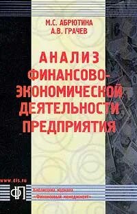 Абрютина м с экономический анализ деятельности