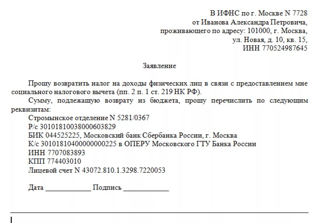 Как написать заявление о возврате налога за обучение ребенка. Образец заполнения заявление для налоговой на возврат 13%. Заявление на возврат имущественного налогового вычета. Пример заполнения заявления на имущественный налоговый вычет.