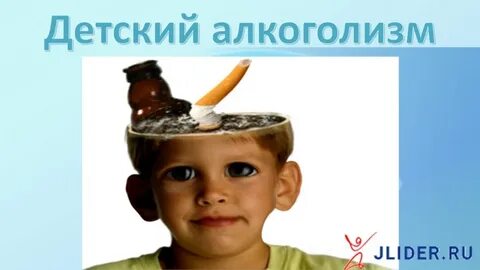 Ребенок алкоголички