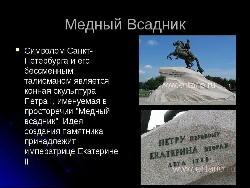 Идея медного всадника кратко. Сообщение о памятнике петру 1 в санкт-петербурге медный всадник. памятник санкт-петербурга медный всадник история кратко. рассказ о памятнике петру 1 в санкт-петербурге. медный всадник памятник в санкт-петербурге доклад.