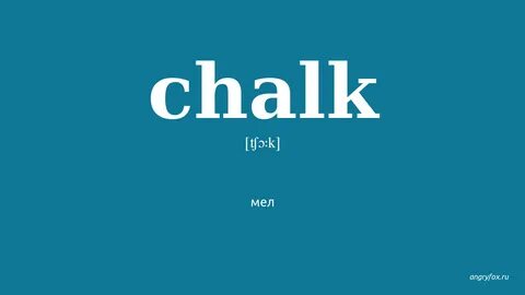 Chalk перевод