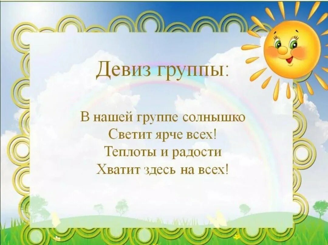 Сад слоган. Девиз группы солнышко в детском саду. Девиз группы лучики в детском саду. Речевка для детского сада. Девиз солнышко для детского сада.