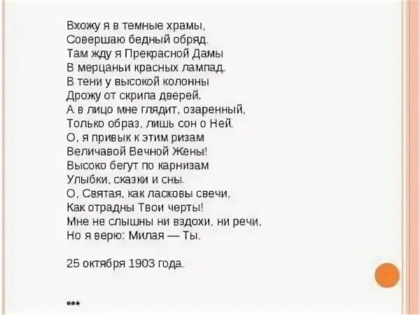 Блок вхожу я в темные храмы стихотворение. Блок вхожу в темные храмы стихотворение текст. Вхожу я в темные храмы блок анализ стихотворения.