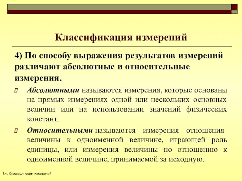 Абсолютные и относительные измерения. Способ выражения результатов измерений. Методы и способы измерений. Классификация измерений. Процедуры измерения результатов