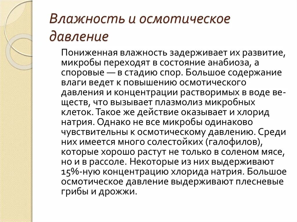 Развитию микробов способствуют. Виды микробиологической порчи. Влияние влажности внешней среды. Влажность микроорганизмы. Влажность микроорганизмы.