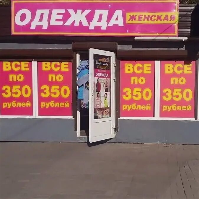 Все по 350. Всё по 350 рублей женская одежда. По 350 рублей. 350 Рублей магазин в Химки.